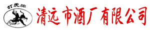 企業(yè)文化-清遠市酒廠有限公司
