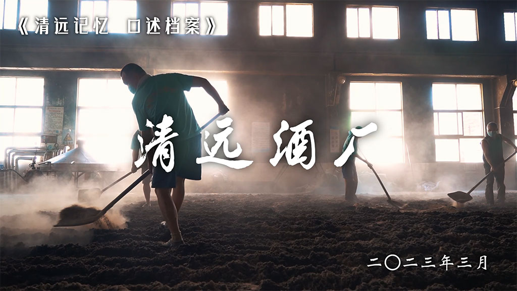 清遠市酒廠有限公司